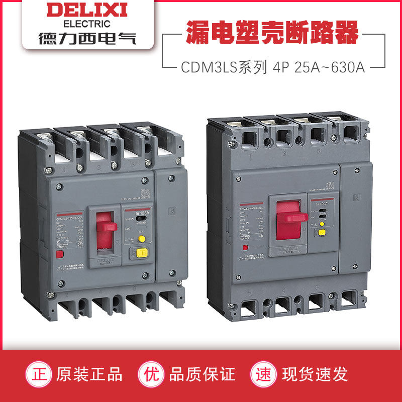 德力西漏电保护断路器CDM3LS100A160A塑壳剩余电流保护200A250A4P