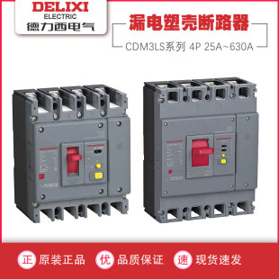 德力西漏电保护断路器CDM3LS100A160A塑壳剩余电流保护200A250A4P