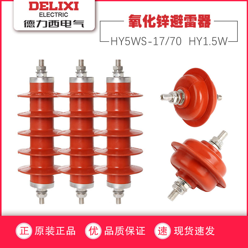 德力西10KV户外高压氧化锌避雷防器配电型HY5WS174550成套HY1.5W 五金/工具 避雷器 原图主图