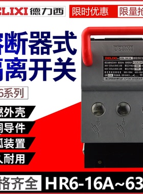 HR6-100A160A250A40063三相熔断器式隔离开关闸刀开关380V