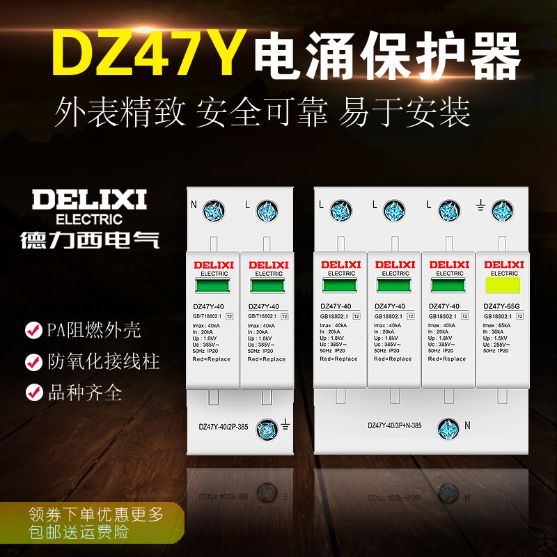 德力西浪涌保护器防雷漏电家用DZ47Y-40KA开关断线器2P3P4P避雷器
