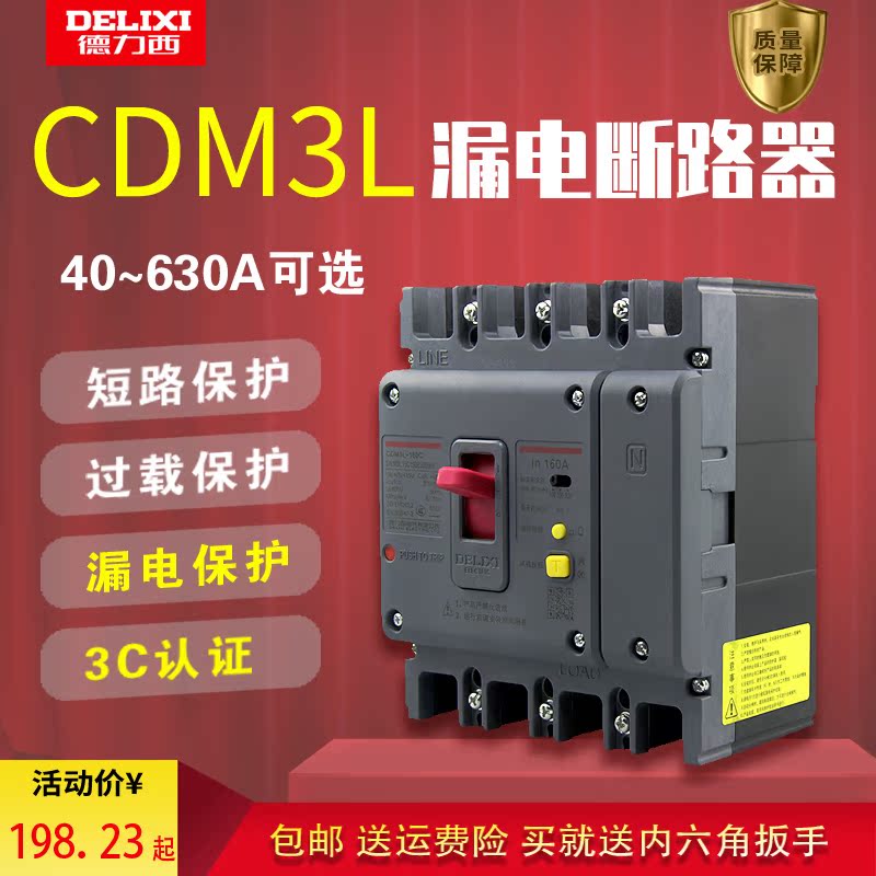 德力西漏电保护断路器CDM3L100A160A塑壳剩余电流保护200A2