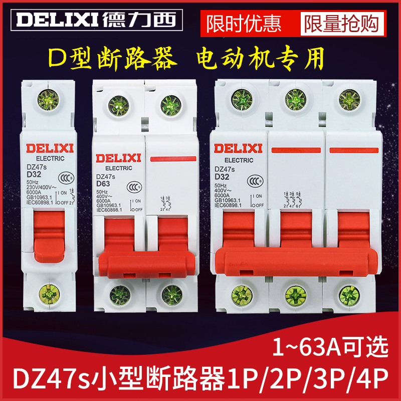 德力西DZ47空气开关2P3P4P小型微型断路器D型10A20A32A40A63A空开怎么样,好用不?