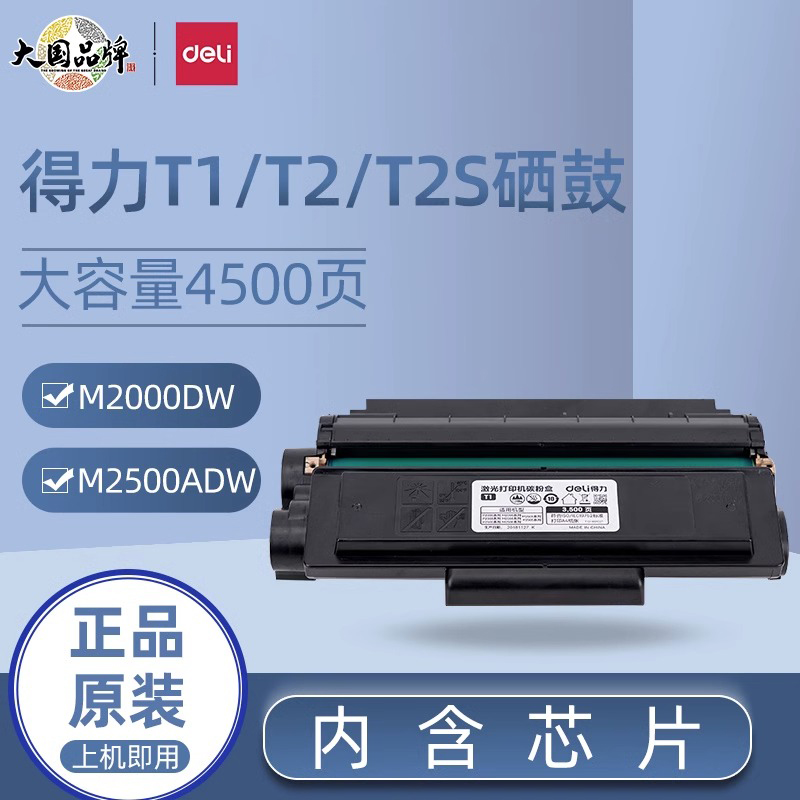 得力原装T2硒鼓使用M2000dwM2500D激光打印机碳粉盒墨粉