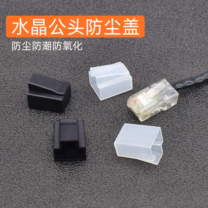 RJ45网络水晶头防尘盖子