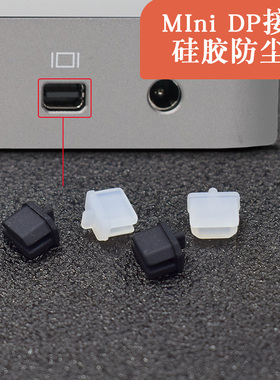 MiniDisplayPort笔记本电脑Thunderbolt雷电接口防尘塞小DP保护套
