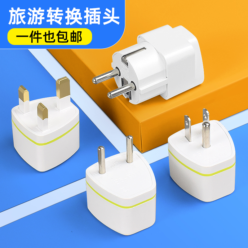 英标转换插头国际旅行转换器香港新加坡韩国德标美标日本电源插头