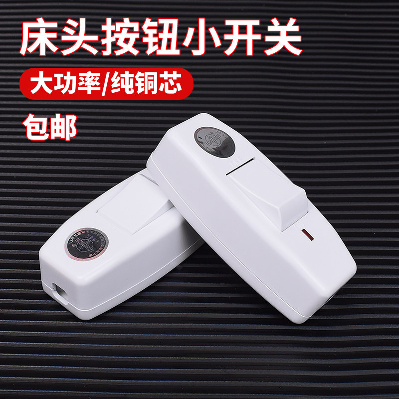 中途手捏小开关船型枕边床头开关按钮线上电源风扇台灯吊扇大功率属于什么档次？