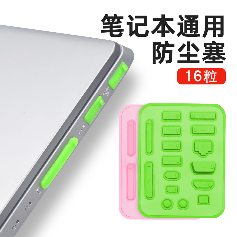 笔记本电脑防尘塞联想硅胶堵头盖
