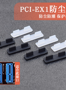 PCI-EX1台式机电脑主板防尘塞 网卡MINI小插槽防氧化保护盖封口塞