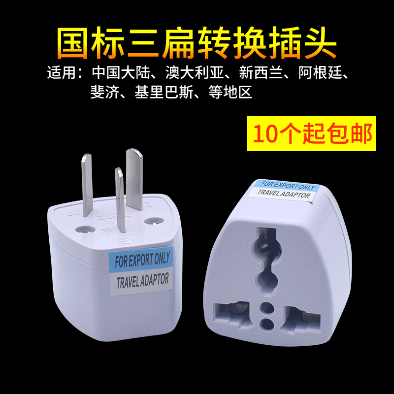 两扁转换插头港版充电器电源