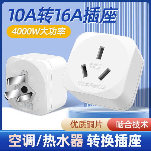 10A转16A空调插座转换器