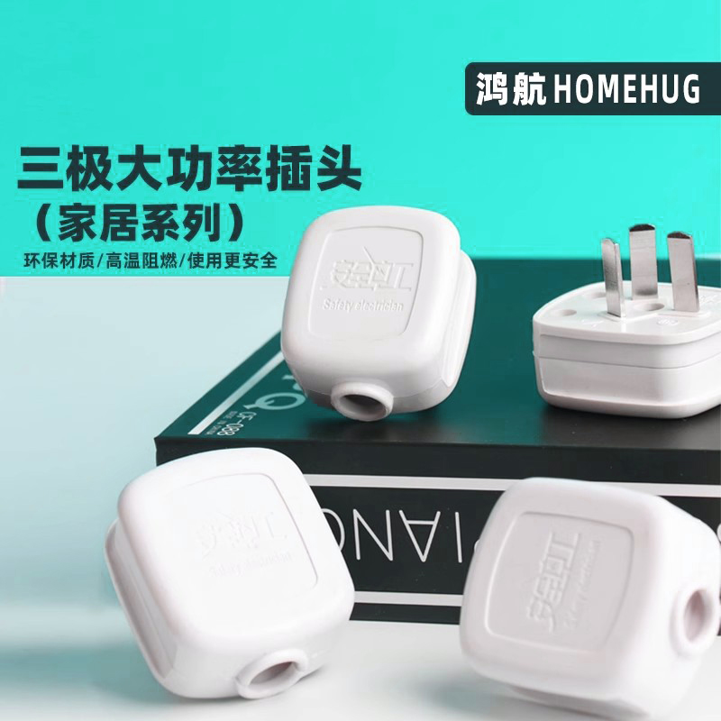 三脚电源插头10A/16A接线头
