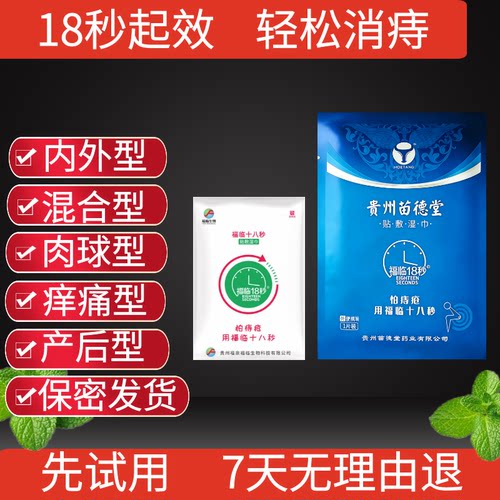 福临十八18秒痔消毒湿巾疮