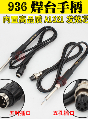 936焊台手柄 A1321发热芯硅胶线 五针五孔907电烙铁手柄配件