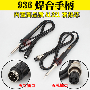 936焊台手柄 A1321发热芯硅胶线 五针五孔907电烙铁手柄配件