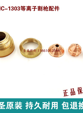 九圣130电极喷嘴新款hc-1303等离子割枪电极331013割嘴332013原装