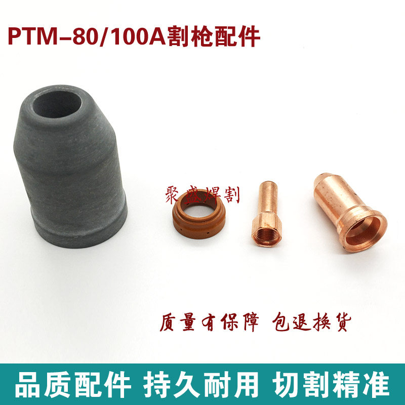 PTM100电极喷嘴 精品亿诺80/100割嘴 等离子切割机配件低频枪嘴图片