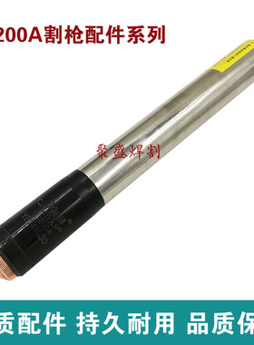 YS200A等离子割枪141030水冷割把200/250数控等离子切割直柄割枪