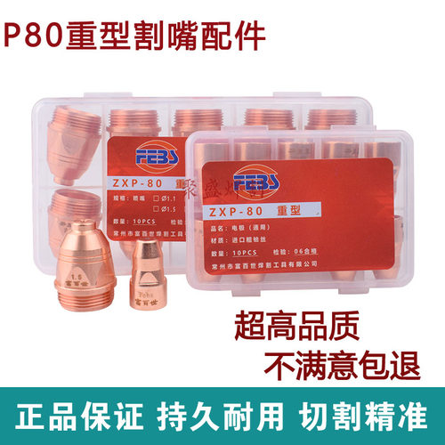 富百世P80电极喷嘴 重型等离子割嘴80-120A等离子切割配件枪头嘴