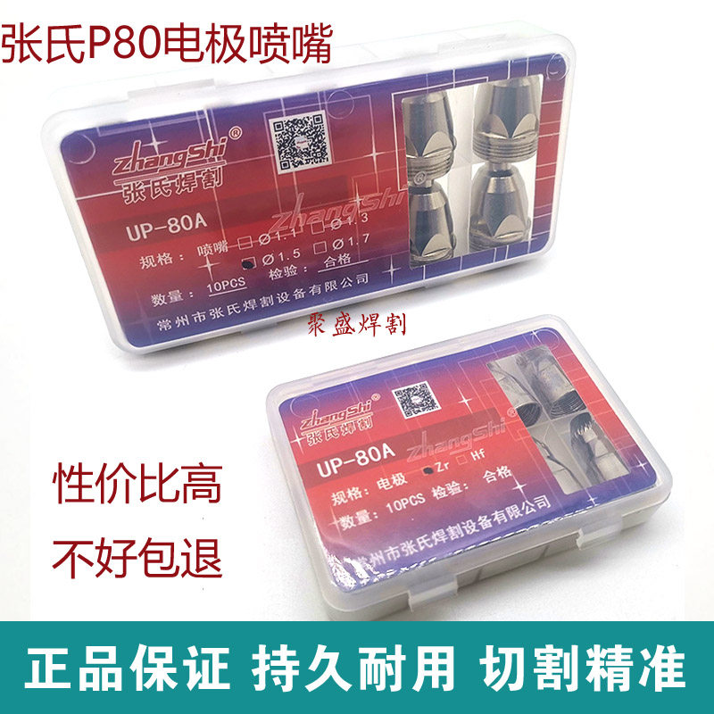 张氏UP80等离子割嘴电极喷嘴正品