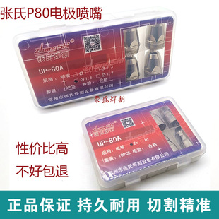 张氏UP80电极喷嘴 等离子割嘴P80切割嘴100/120等离子切割机配件