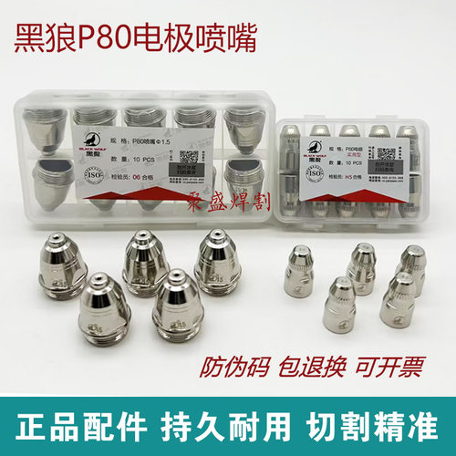 黑狼正品P80电极喷嘴120切割配件