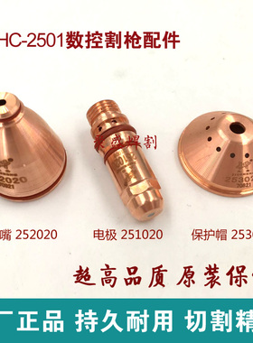 九圣200A电极喷嘴 电极割嘴HC2501割枪配件电极251020割嘴252020