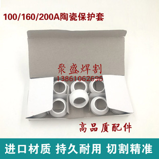 160A陶瓷保护套 保护帽160/200A等离子切割机枪嘴保护嘴 保护罩