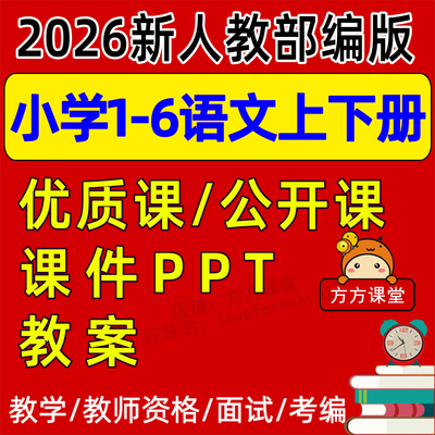 2026秋方方课堂部编小学语文课件一二三四五年级六下册PPT教案