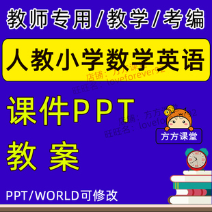 人教版 小学数学PEP英语一二年级三四五六年级上册下册课件PPT教案