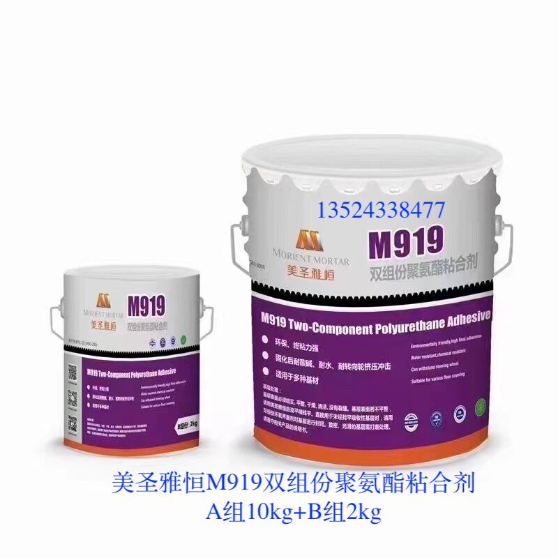 美圣雅恒M919双组份聚氨酯粘合剂橡胶地板R710 KR430防水胶H210