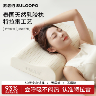 苏老伯特拉雷乳胶枕头护颈椎枕泰国天然橡胶进口薄枕芯厚助眠家用