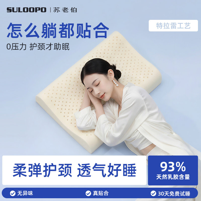 苏老伯护颈椎枕特拉雷泰国橡胶进口天然乳胶枕头薄枕芯厚助眠家用