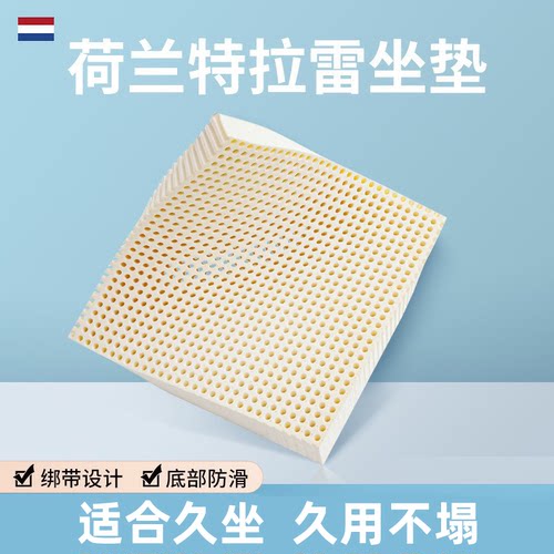荷兰vitatalalay天然乳胶坐垫