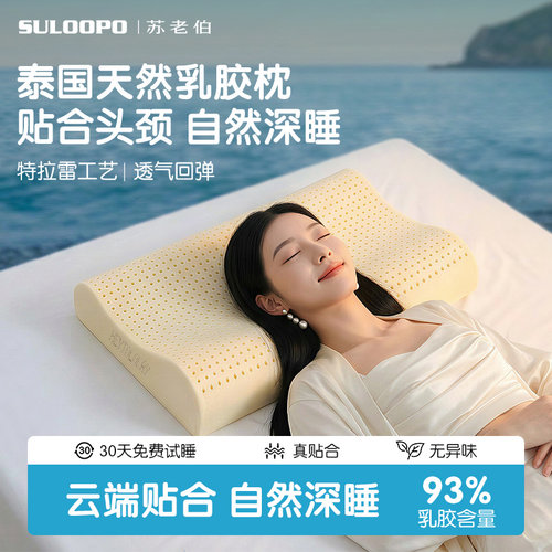 特拉雷乳胶颈椎枕泰国天然橡胶