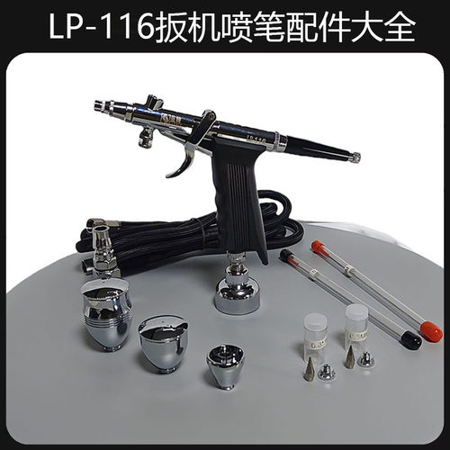 蓝牌LP-116扳机喷笔配件