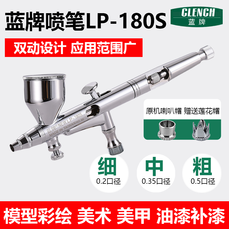 LP180S蓝牌喷笔丙烯颜料美工喷枪
