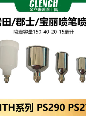 郡士PS290喷笔喷壶岩田HPTH模型喷漆笔PS275金属喷壶颜料壶油漆壶