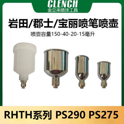 郡士岩田喷笔油漆壶喷笔壶颜料杯