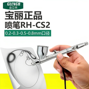 台湾宝丽喷笔RH CS2水性漆金属漆喷漆笔补漆小型喷枪喷漆枪笔模型