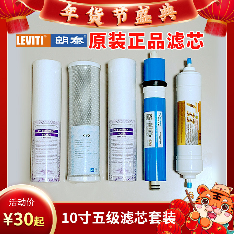 leviti朗泰净水机滤芯原配配件ro反渗透纯水机耗材直饮净水机滤材