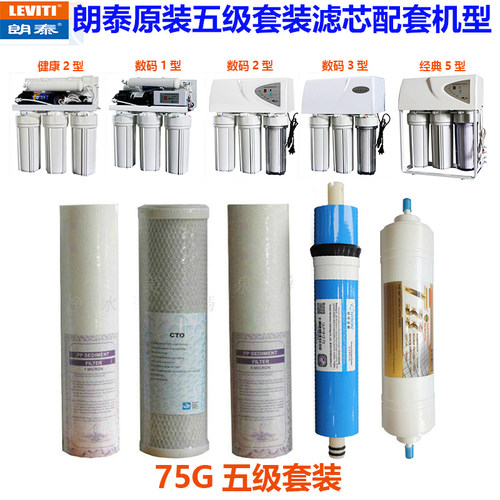 LEVITI朗泰净水器配件原配滤芯ro反渗透纯水机耗材直饮净水机滤材