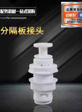 净水器2分隔板接头 1/4夹板接头 壁挂箱体纯水机穿板直通直通管件