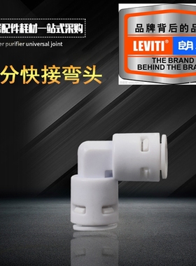 2分快接弯头 纯水机免卡接头配件 K4040 家用净水器饮水机1/4弯头