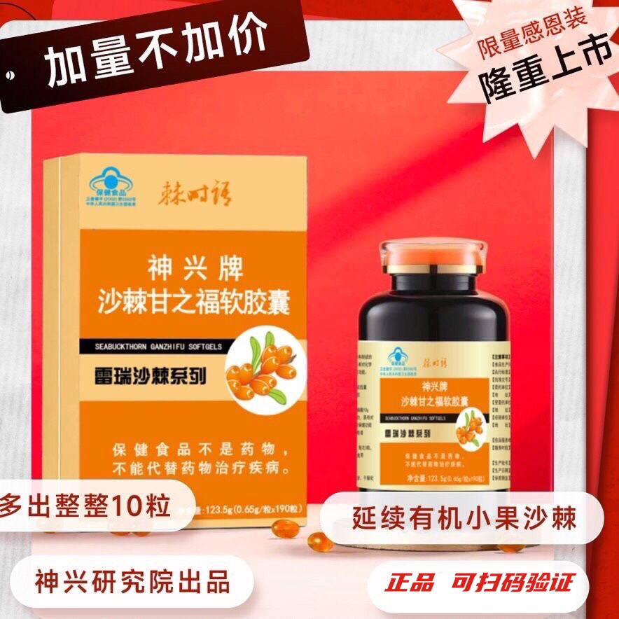 神兴牌甘之福沙棘籽油软胶囊正品 有机野生小果原料 送沙棘茶