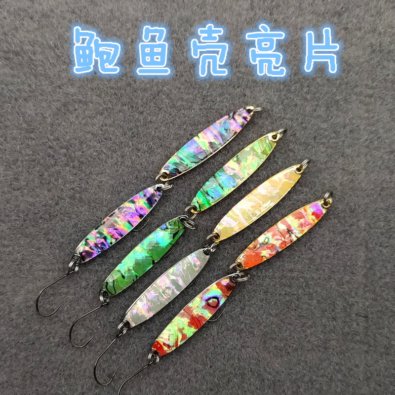 鲍鱼壳纯铜炫彩单钩路亚饵亮片