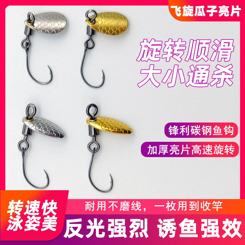 飞旋瓜子亮片微物改装