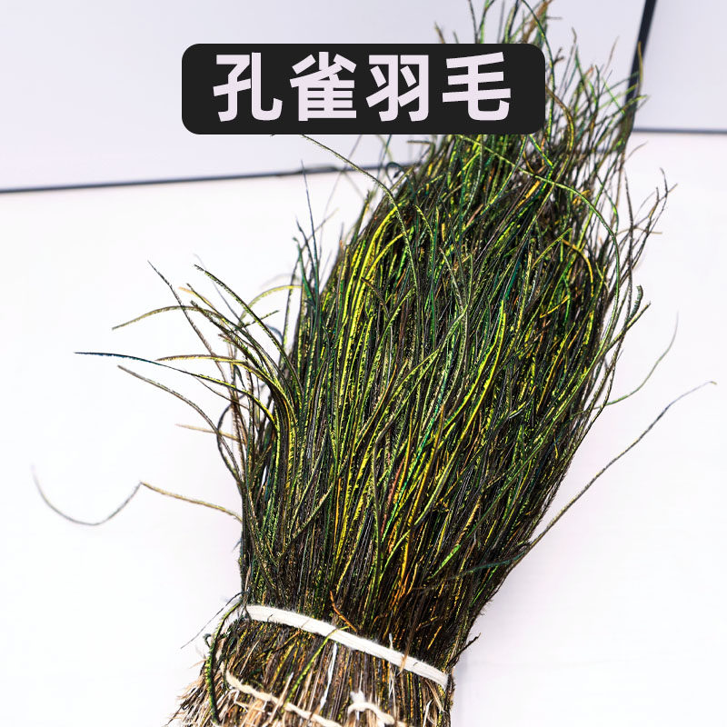孔雀羽毛飞蝇绑制材料孔雀羽线刺绣工艺品飞蝇钩纯天然孔雀羽毛