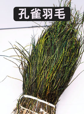 孔雀羽毛飞蝇绑制材料孔雀羽线刺绣工艺品飞蝇钩纯天然孔雀羽毛